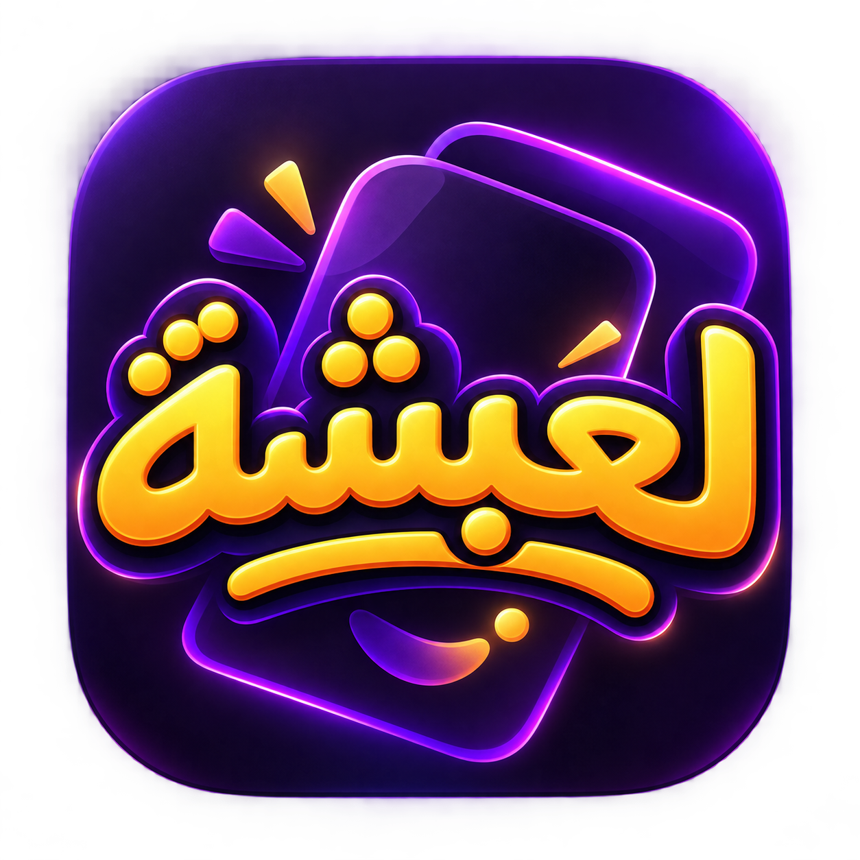 لعبشة